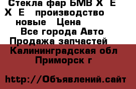 Стекла фар БМВ Х5 Е70 Х6 Е71 производство BOSCH новые › Цена ­ 6 000 - Все города Авто » Продажа запчастей   . Калининградская обл.,Приморск г.